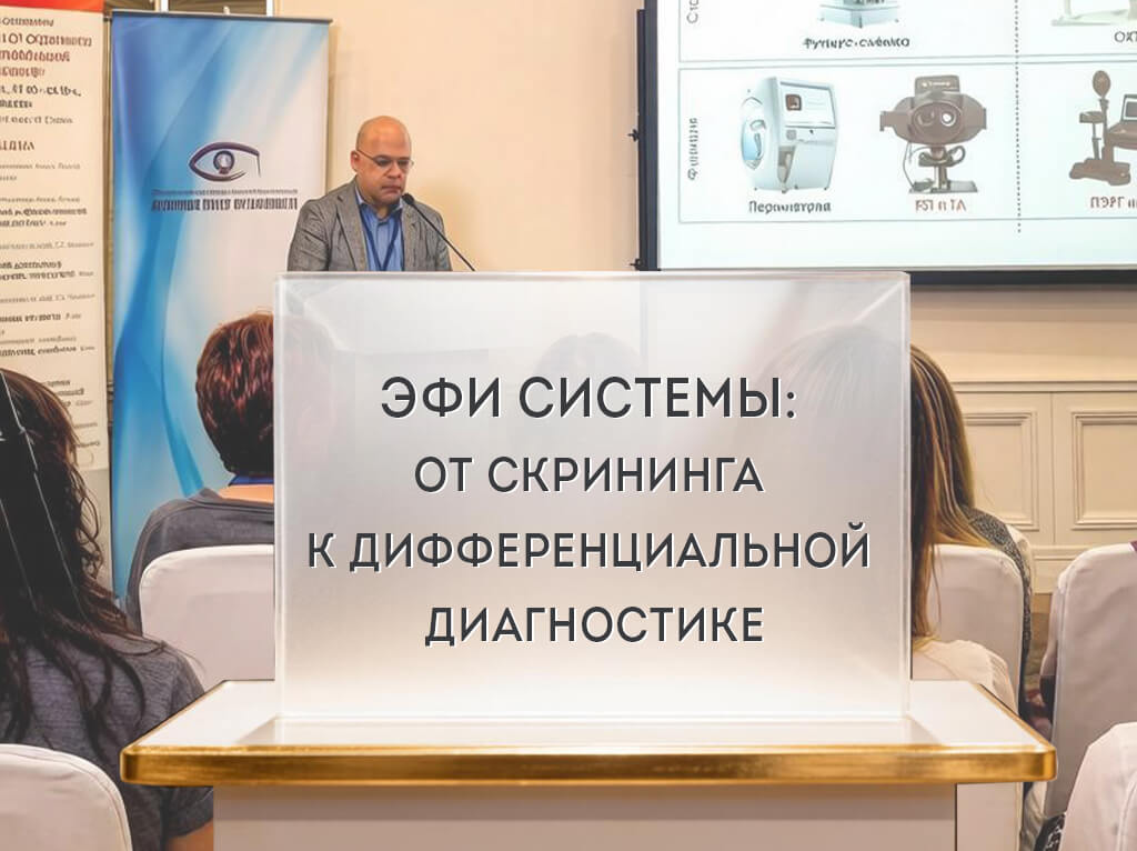 Видео симпозиума о возможностях ЭФИ-систем Diagnosys