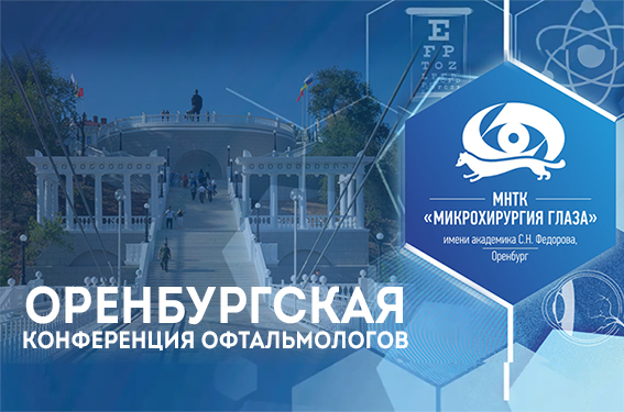 Компания Трейдомед Инвест станет участником офтальмологической конференции в Оренбурге
