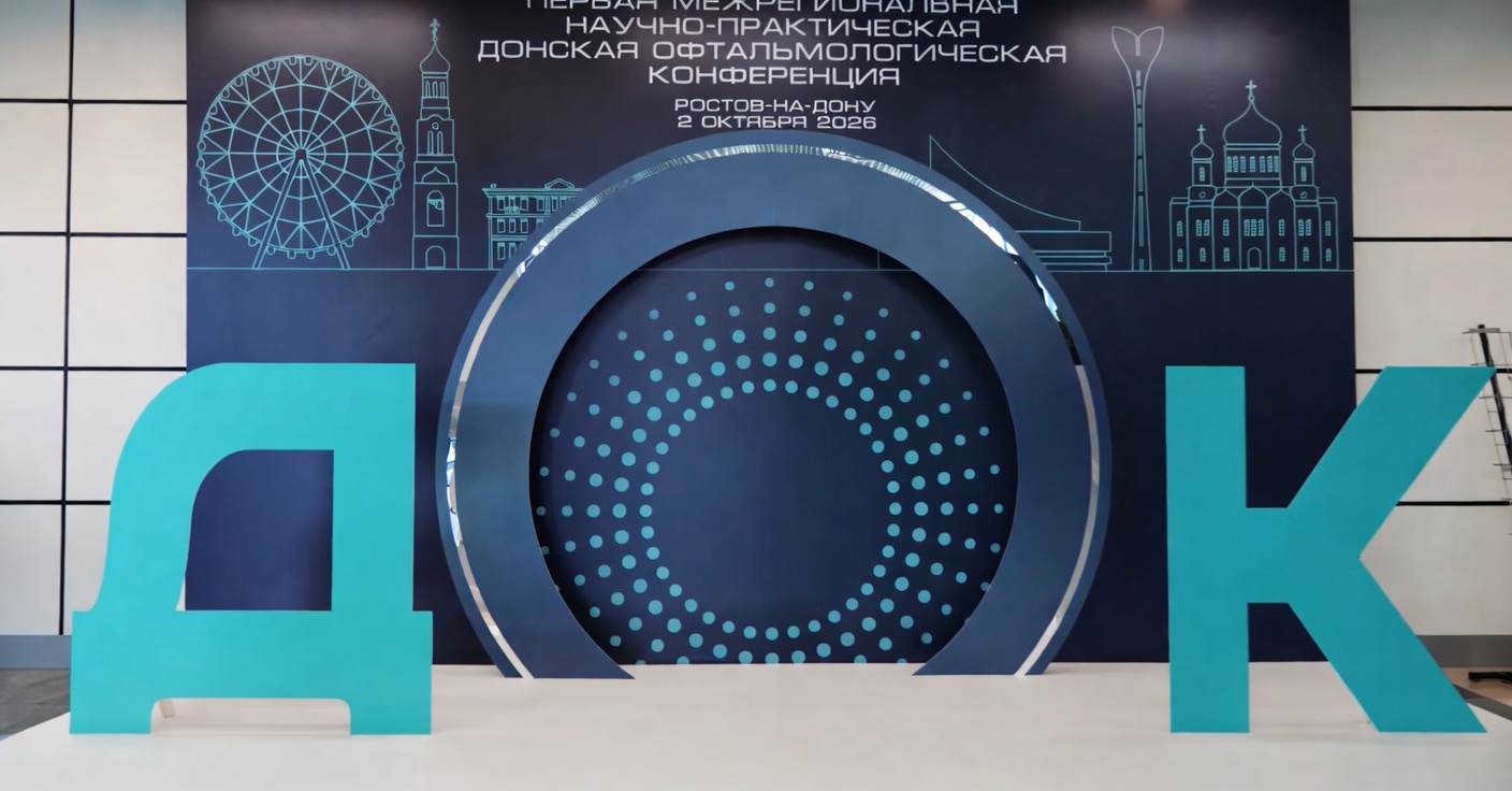 2 октября состоится II Межрегиональная Донская офтальмологическая конференция